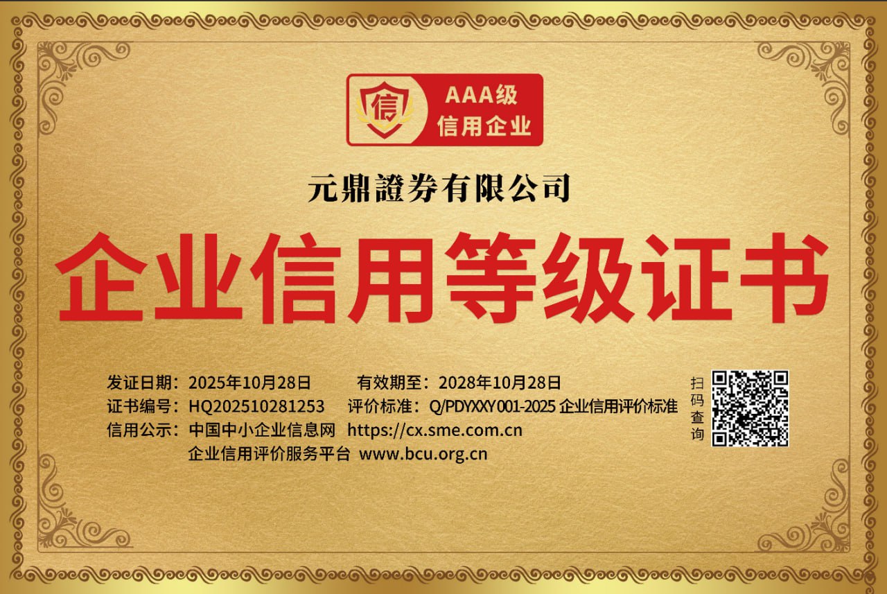 元鼎证券官网-股票配资推荐｜正规安全平台