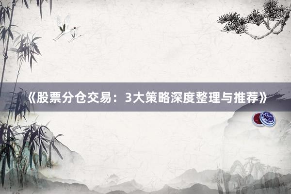 《股票分仓交易：3大策略深度整理与推荐》